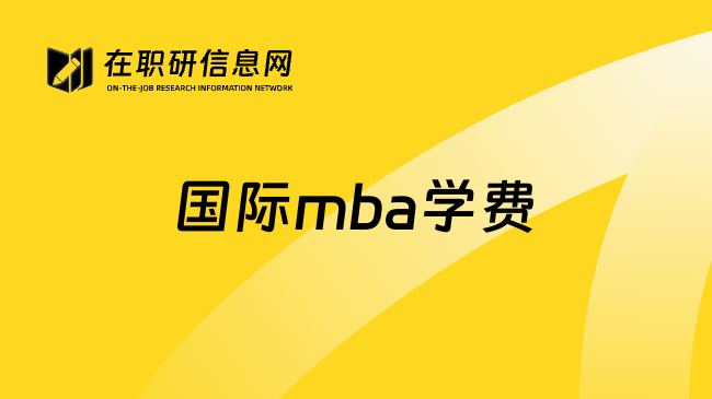 国际mba学费