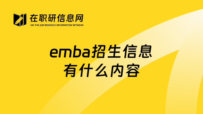 emba招生信息有什么内容