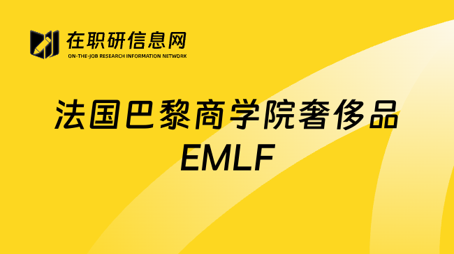 法国巴黎商学院奢侈品EMLF