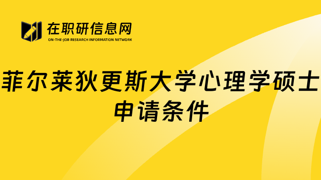 菲尔莱狄更斯大学心理学硕士申请条件