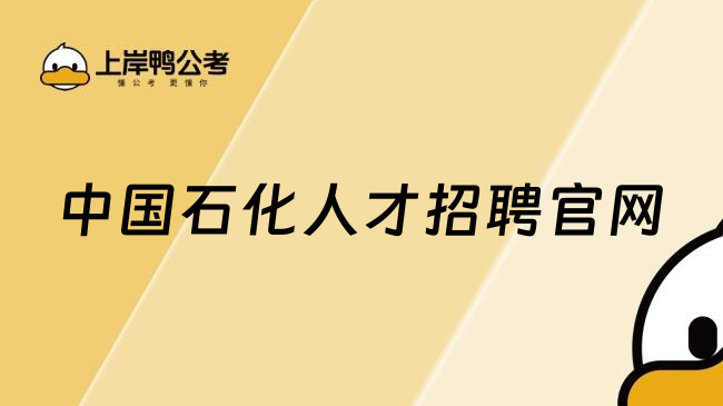 中国石化人才招聘官网