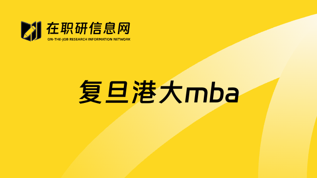 复旦港大mba