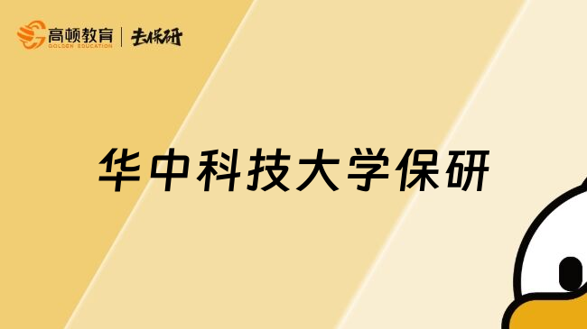 华中科技大学保研