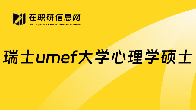 瑞士umef大学心理学硕士
