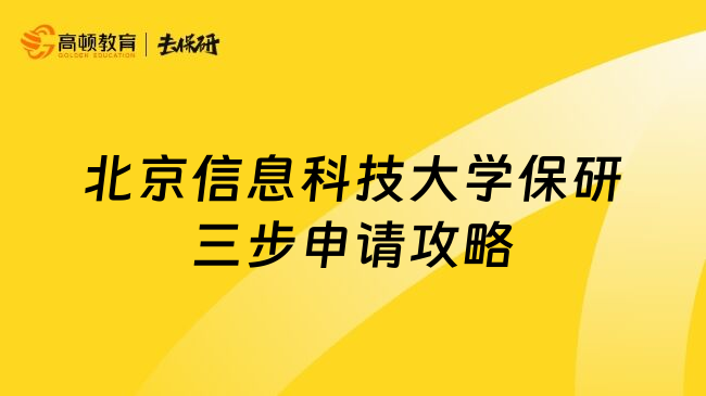北京信息科技大学保研三步申请攻略