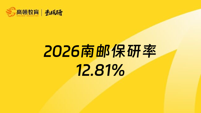 2026南邮保研率12.81%