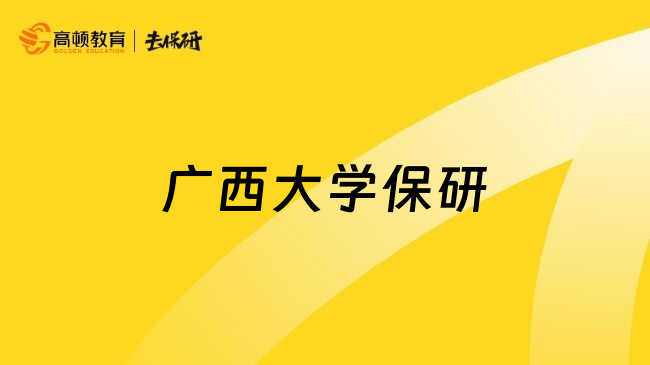 广西大学保研