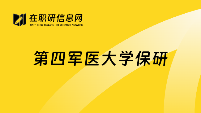 第四军医大学保研