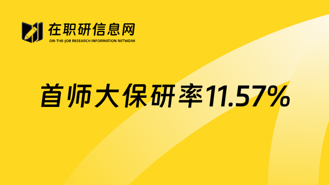首师大保研率11.57%