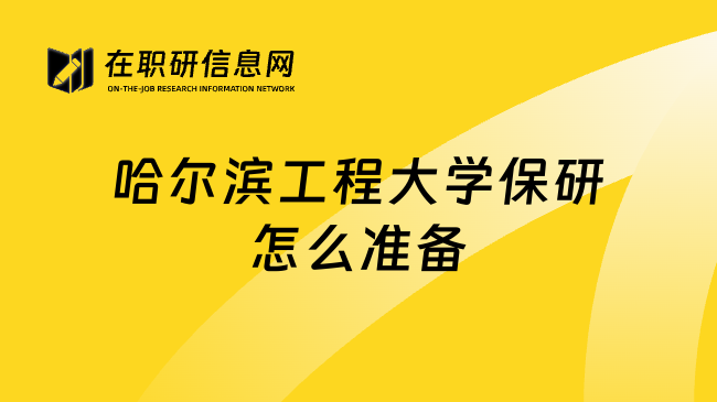 哈尔滨工程大学保研怎么准备