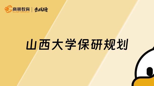 山西大学保研规划