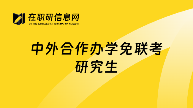 中外合作办学免联考研究生