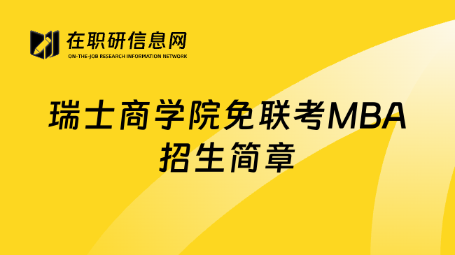 瑞士商学院免联考MBA招生简章