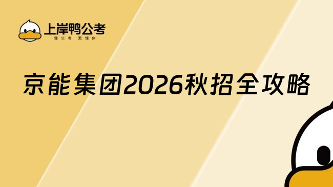京能集团2026秋招全攻略
