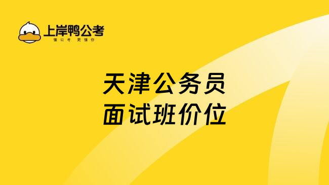 天津公务员面试班价位