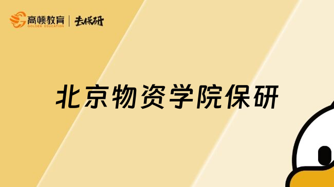 北京物资学院保研