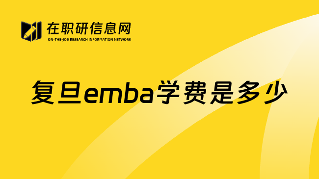 复旦emba学费是多少