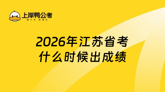 2026年江苏省考什么时候出成绩