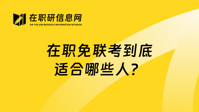 在职免联考到底适合哪些人？