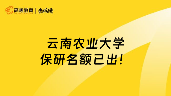 云南农业大学保研名额已出！