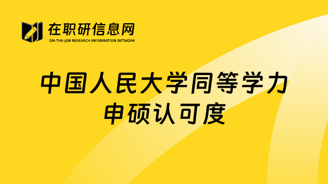 中国人民大学同等学力申硕认可度