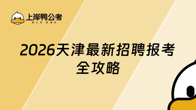 2026天津最新招聘报考全攻略