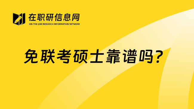 免联考硕士靠谱吗?