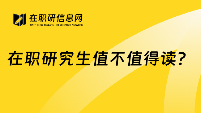 在职研究生值不值得读?