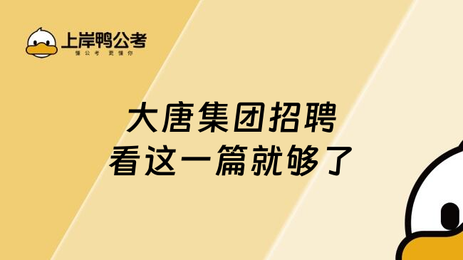 大唐集团招聘看这一篇就够了