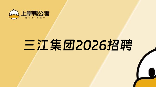 三江集团2026招聘