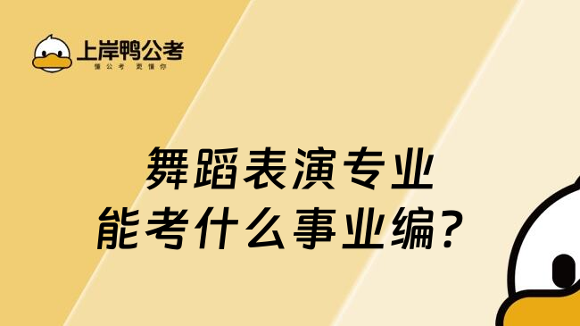 舞蹈表演专业能考什么事业编?