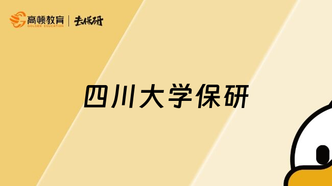 四川大学保研