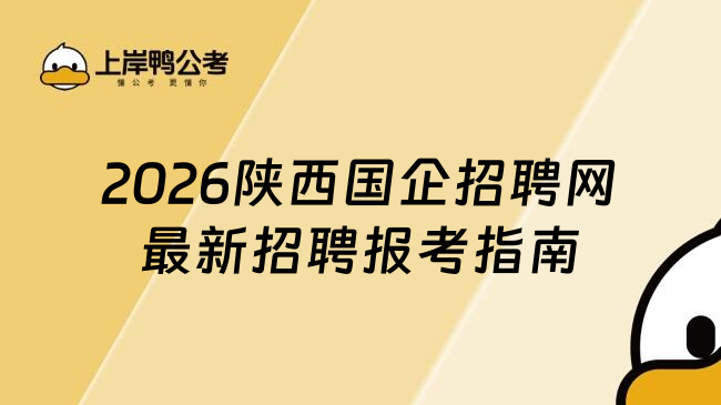 2026陕西国企招聘网最新招聘报考指南