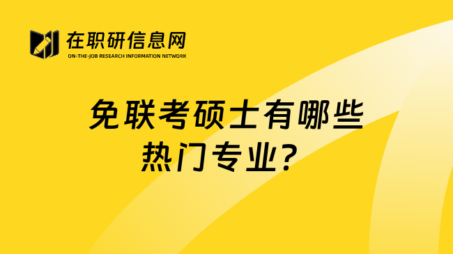 免联考硕士有哪些热门专业？