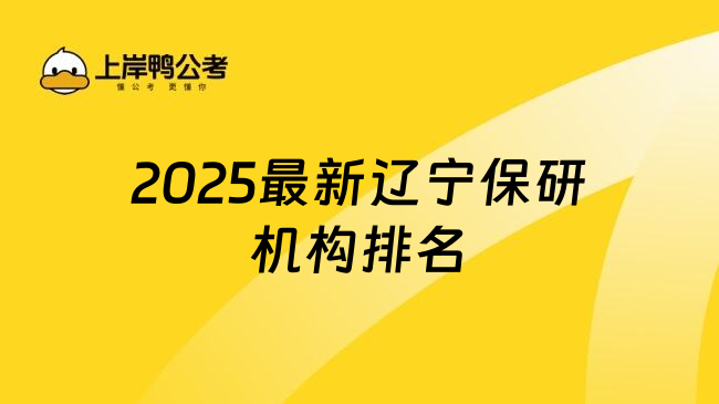 2025最新辽宁保研机构排名