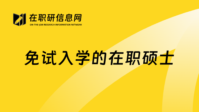 免试入学的在职硕士