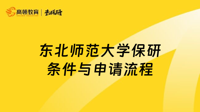 东北师范大学保研条件与申请流程