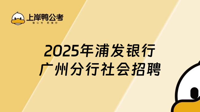 2025年浦发银行广州分行社会招聘