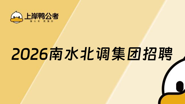 2026南水北调集团招聘