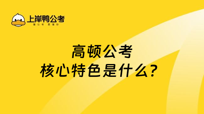 高顿公考核心特色是什么？