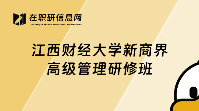 江西财经大学新商界高级管理研修班