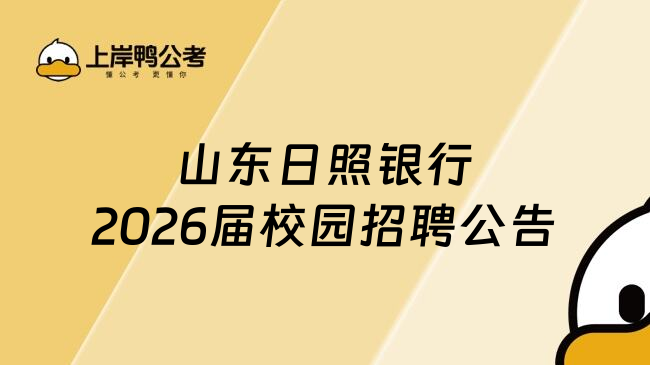 山东日照银行2026届校园招聘公告