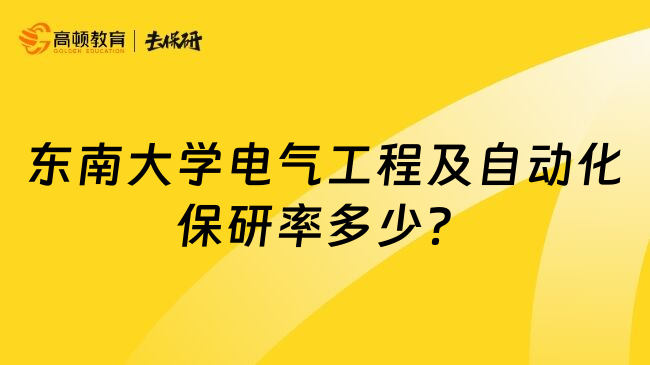 东南大学电气工程及自动化保研率多少?