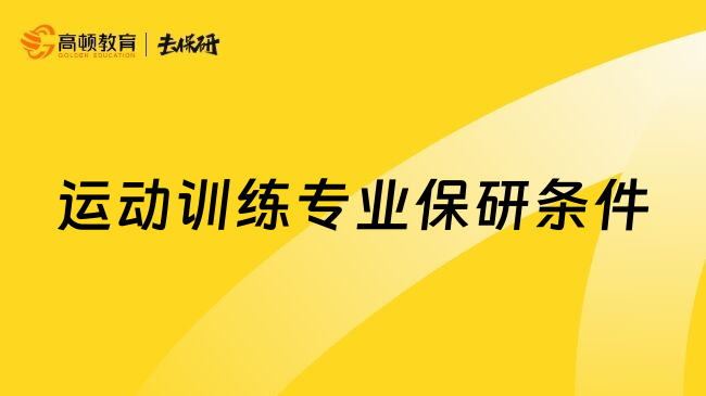 运动训练专业保研条件