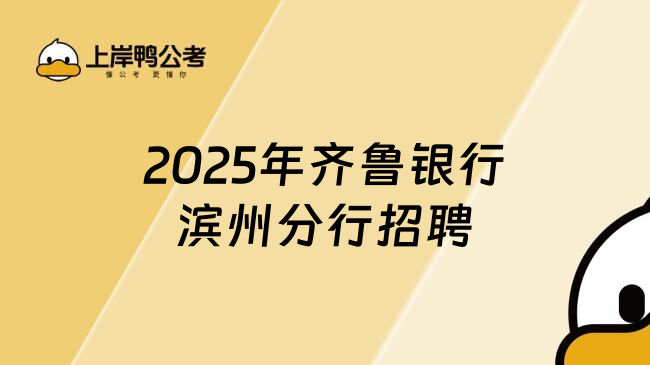 2025年齐鲁银行滨州分行招聘