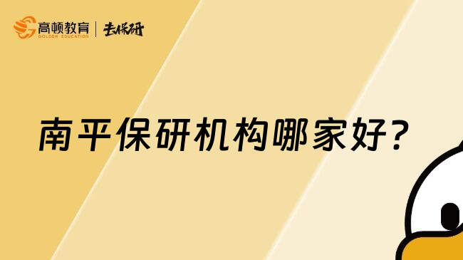 南平保研机构哪家好？