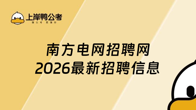 南方电网招聘网2026最新招聘信息