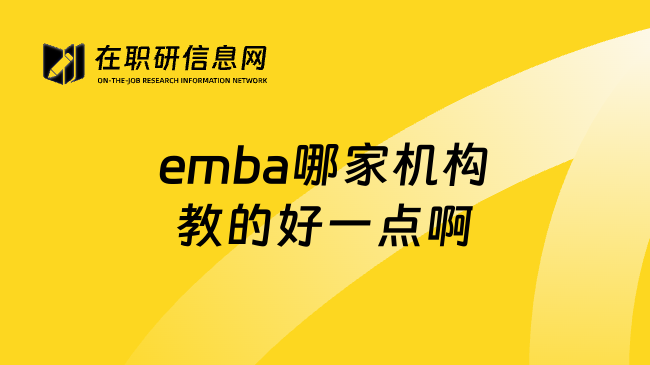 emba哪家机构教的好一点啊