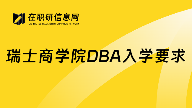 瑞士商学院DBA入学要求