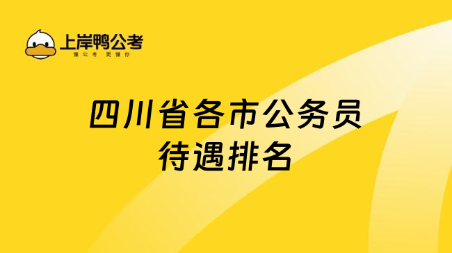 四川省各市公务员待遇排名